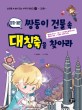 쌍둥이 건물 속 대칭축을 찾아라(창의 융합)(실생활 속 숨어 있는 수학의 재발견 1)