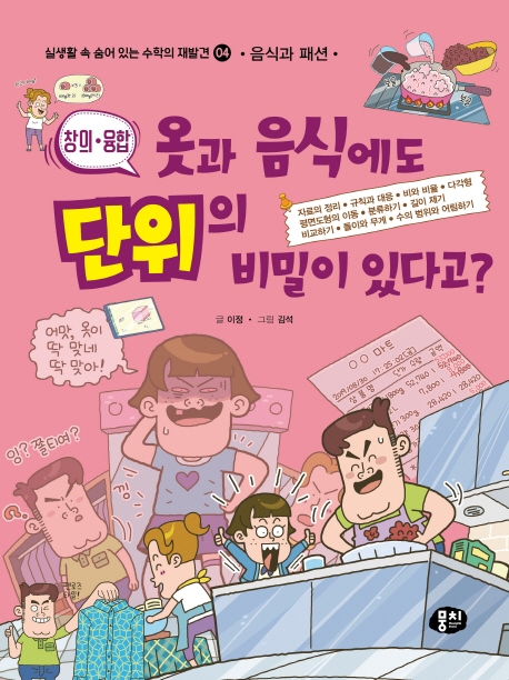 옷과음식에도단위의비밀이있다고?