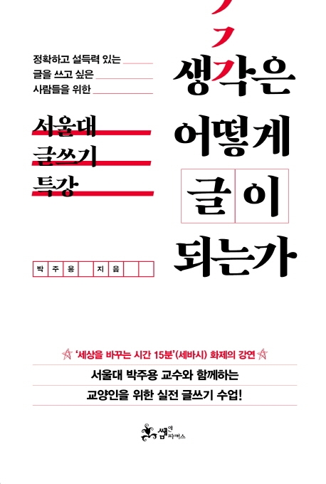생각은어떻게글이되는가:정확하고설득력있는글을쓰고싶은사람들을위한서울대글쓰기특강