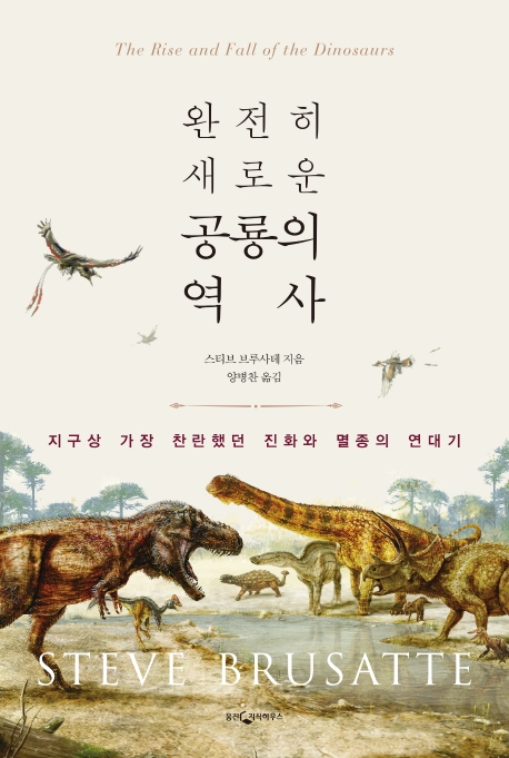 (완전히 새로운)공룡의 역사: 지구상 가장 찬란했던 진화와 멸종의 연대기