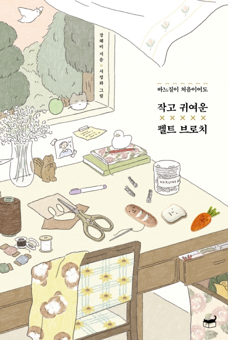 (바느질이처음이어도)작고귀여운펠트브로치