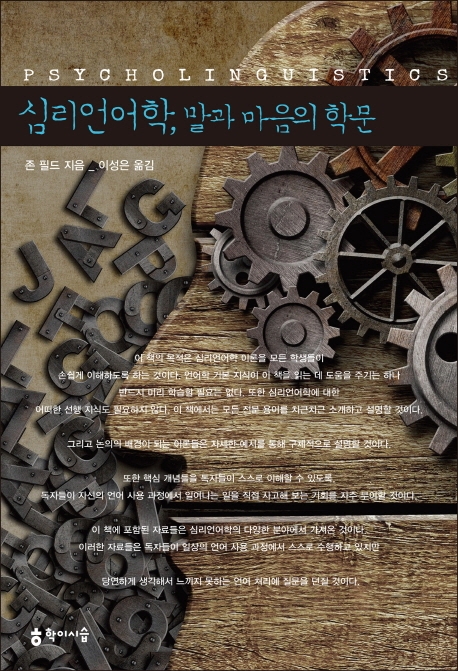 심리언어학, 말과 마음의 학문