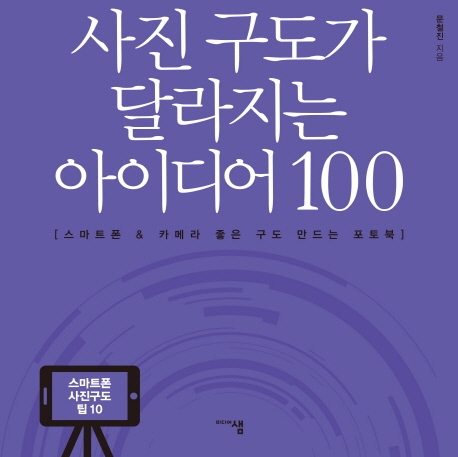 사진 구도가 달라지는 아이디어 100 (스마트폰 & 카메라 좋은 구도 만드는 포토북)
