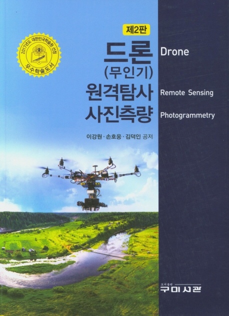 드론(무인기) 원격탐사 사진측량 = Drone remote sensing photogrammetry
