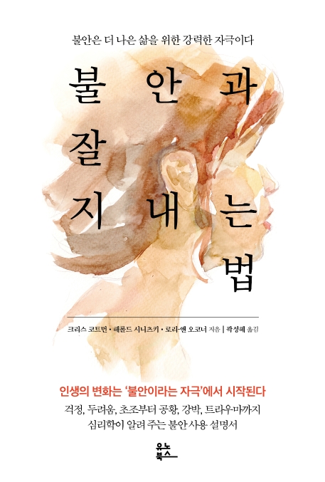 불안과 잘 지내는 법 : 불안은 더 나은 삶을 위한 강력한 자극이다 : 인생의 변화는 '불안이라는 자극'에서 시작된다 : 걱정, 두려움, 초조부터 공황, 강박, 트라우마까지 심리학이 알려 주는 불안 사용 설명서 