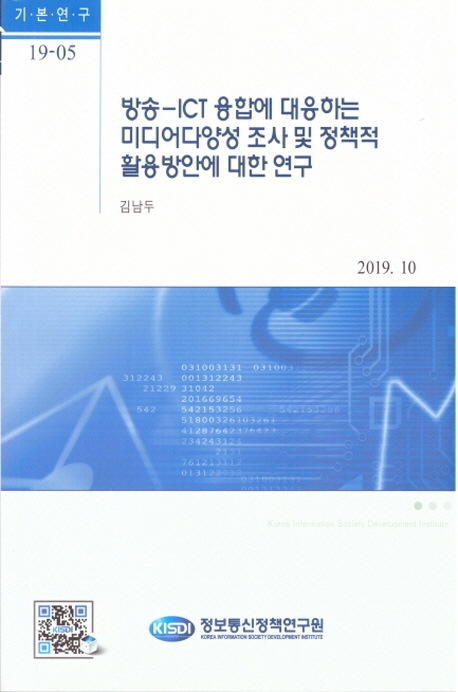 방송-ICT 융합에 대응하는 미디어다양성 조사 및 정책적 활용방안에 대한 연구