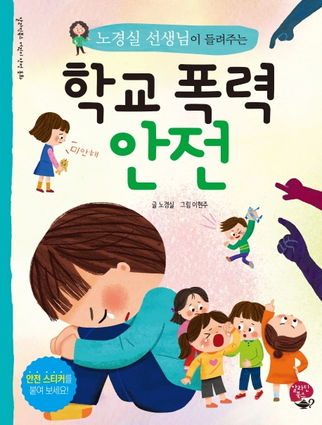 (노경실 선생님이 들려주는)학교 폭력 안전 [과3] 