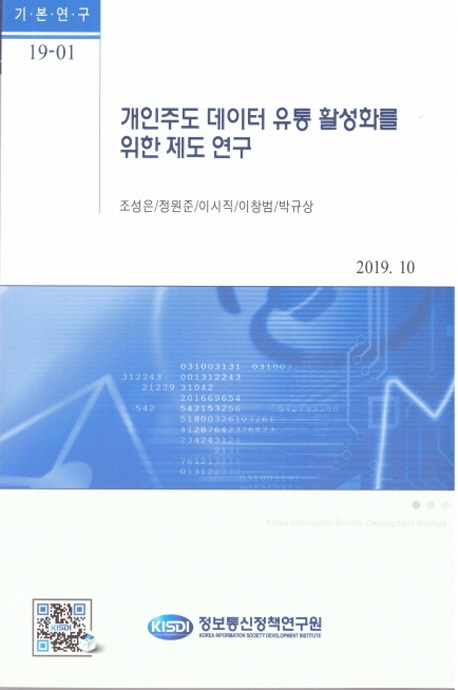 개인주도 데이터 유통 활성화를 위한 제도 연구