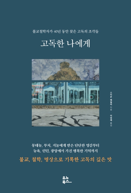 고독한나에게:불교철학자가40년동안찾은고독의조각들
