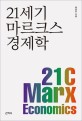 21세기 마르크스 경제학 = 21C Marx economics
