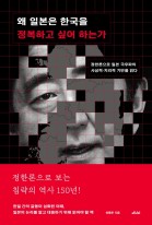 왜 일본은 한국을 정복하고 싶어 하는가 : 정한론으로 일본 극우파의 사상적.지리적 기반을 읽다  표지이미지