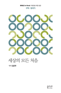 세상의 모든 처음 : 구약｜창세기