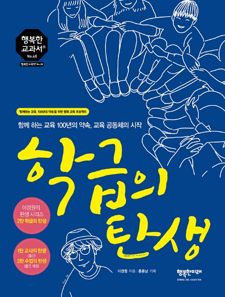 학급의 탄생  : 함께 하는 교육 100년의 약속, 교육 공동체의 시작