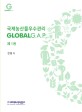 국제농산물우수관리 = Global G.A.P. 제1권