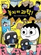 놓지 마 과학! 13 (정신이 미세 먼지에 정신 놓다)