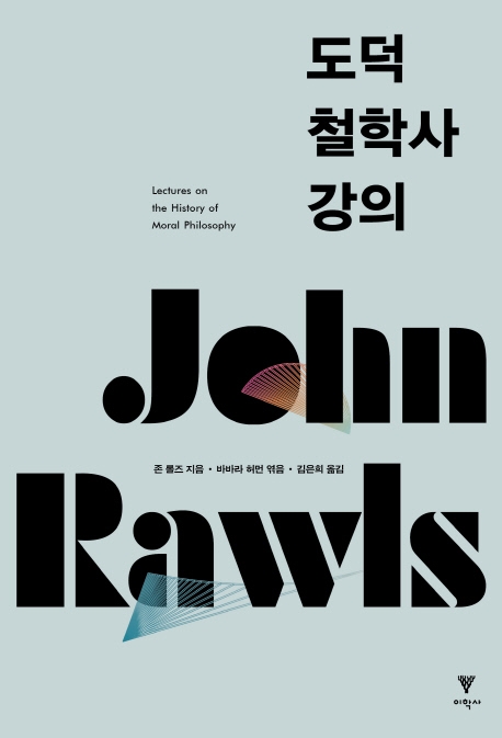 도덕철학사 강의