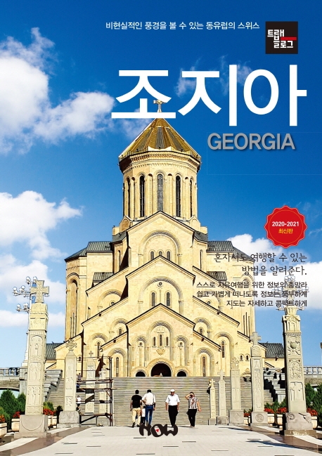 조지아= Georgia: 2020-2021 최신판