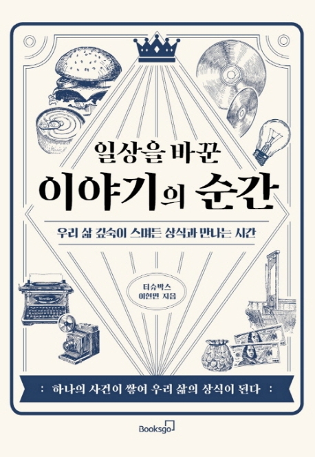 일상을 바꾼 이야기의 순간: 우리 삶 깊숙이 스며든 상식과 만나는 시간: 하나의 사건이 쌓여 우리 삶의 상식이 된다