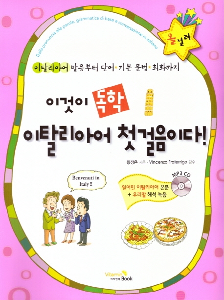이것이 독학 이탈리아어 첫걸음이다! : 이탈리아어 발음부터 단어ㆍ기본 문법ㆍ회화까지 