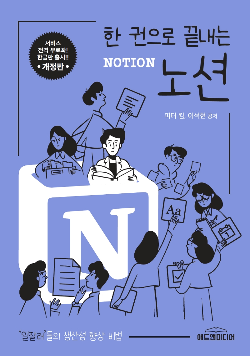한 권으로 끝내는 노션 NOTION (일잘러들의 생산성 향상비법)