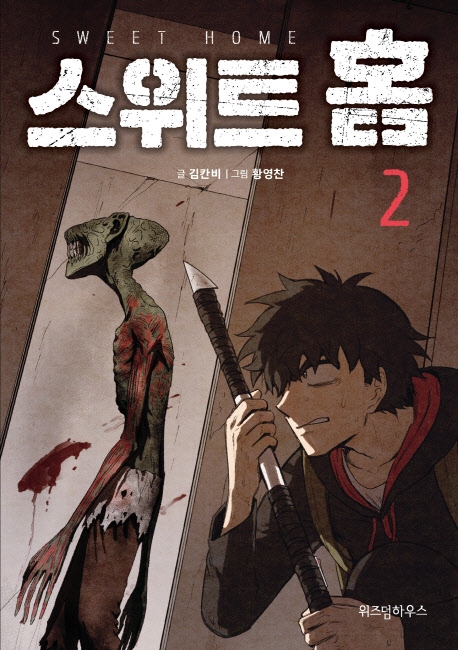 스위트 홈. 2= Sweet Home