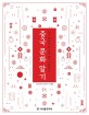 (14억 중국을 한 권에 담아 이해하는)중국 문화 알기