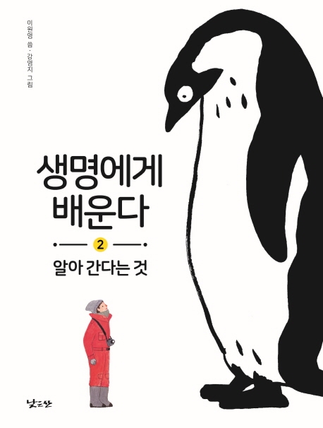 생명에게배운다.2,알아간다는것