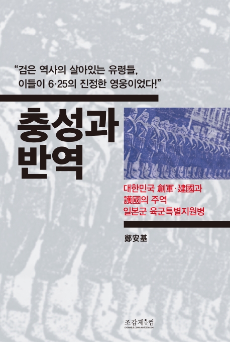충성과반역:대한민국創軍·建國과護國의주역일본군육군특별지원병