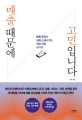 매출 때문에 고민입니다 : 불황 매장도 심폐 소생시키는 성공 비밀 41가지