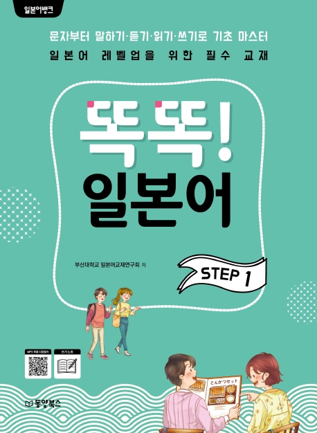 똑똑! 일본어. Step 1 / 부산대학교 일본어교재연구회 저