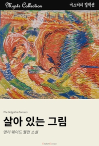 살아 있는 그림- [전자책] :맨리 웨이드 웰먼 소설