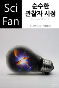 순수한 관찰자 시점- [전자책]