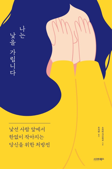 나는 낯을 가립니다  : [이북 E-book]