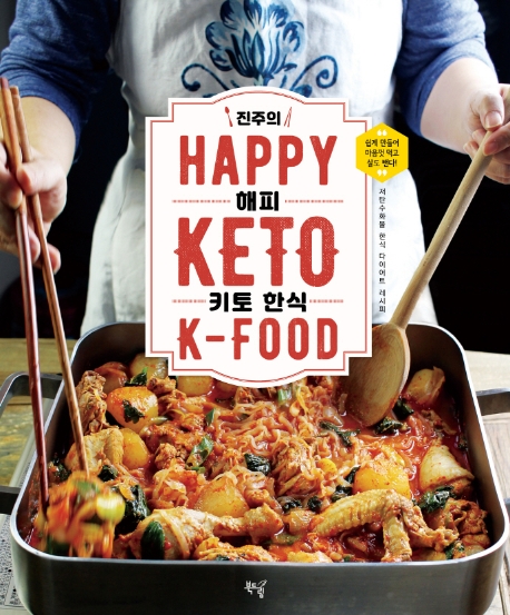 (진주의) 해피 키토 한식  = Happy keto K-food / 진주