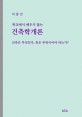 건축학개론(학교에서 배우지 않는) (건축은 무엇인가, 혹은 무엇이어야 하는가?)