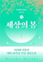 세상의 봄 / 상  표지이미지