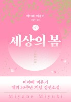 세상의 봄 / 하  표지이미지
