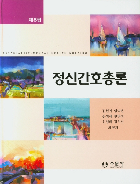 정신간호총론  = Psychiatric-mental health nursing