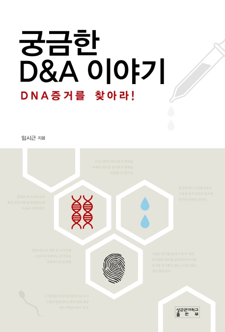 궁금한 D&A 이야기 : DNA 증거를 찾아라