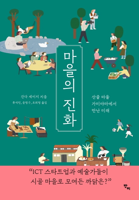 마을의 진화 : 산골 마을 가미야마에서 만난 미래
