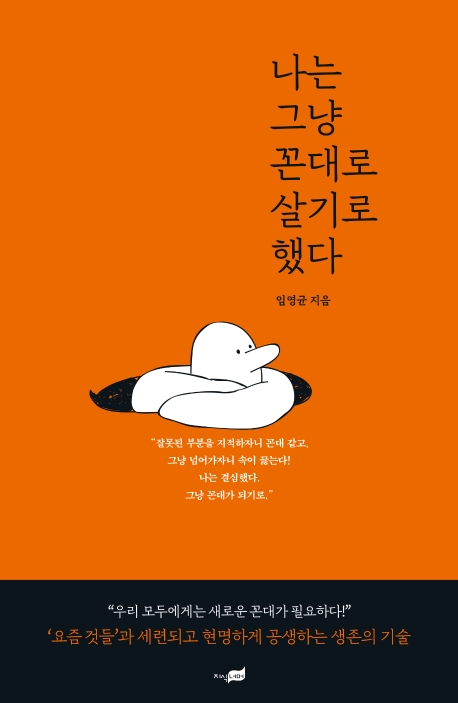 나는그냥꼰대로살기로했다