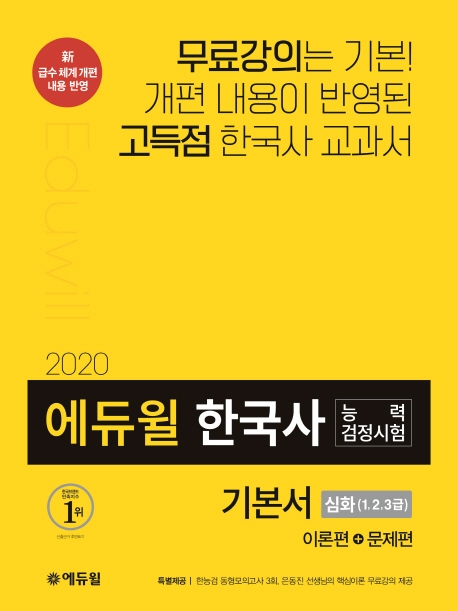 (2020) 에듀윌 한국사 능력검정시험 기본서 : 심화(1,2,3급)
