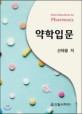 약학입문 = Introduction to pharmacy 