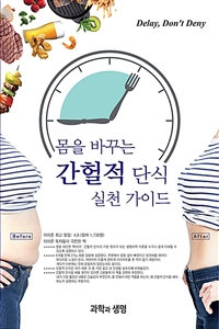 몸을바꾸는간헐적단식실천가이드