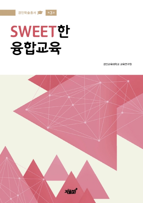 Sweet한 융합교육- [전자책]