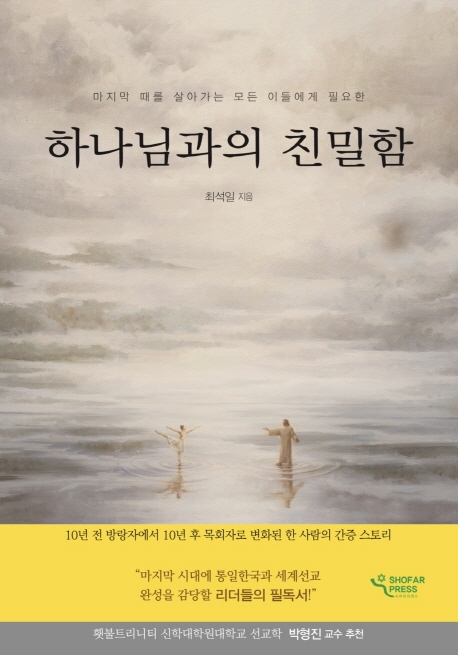 (마지막 때를 살아가는 모든 이들에게 필요한) 하나님과의 친밀함 = Intimate relationship with God