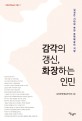감각의 갱신, 화장하는 인민 : 김정은 시대와 북한 문학예술의 지향