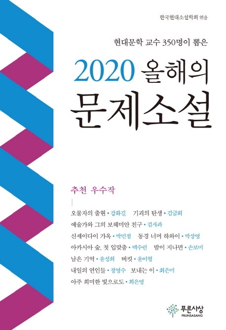 올해의 문제소설(2020)(현대문학 교수 350명이 뽑은) (현대 문학교수 350명이 뽑은)