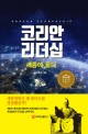 코리안 리더십: 세종에 묻다(양장본 HardCover) (세종에 묻다)