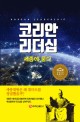 코리안 리더십 = Korean readership: 세종에 묻다